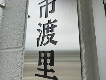 
              ステンレス看板製作