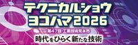 テクニカルショウヨコハマ2026　出展