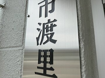 
              ステンレス看板製作