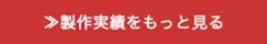 製作実績もっと見る